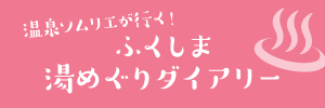 ふくしま湯めぐりダイアリー