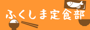 ふくしま定食部