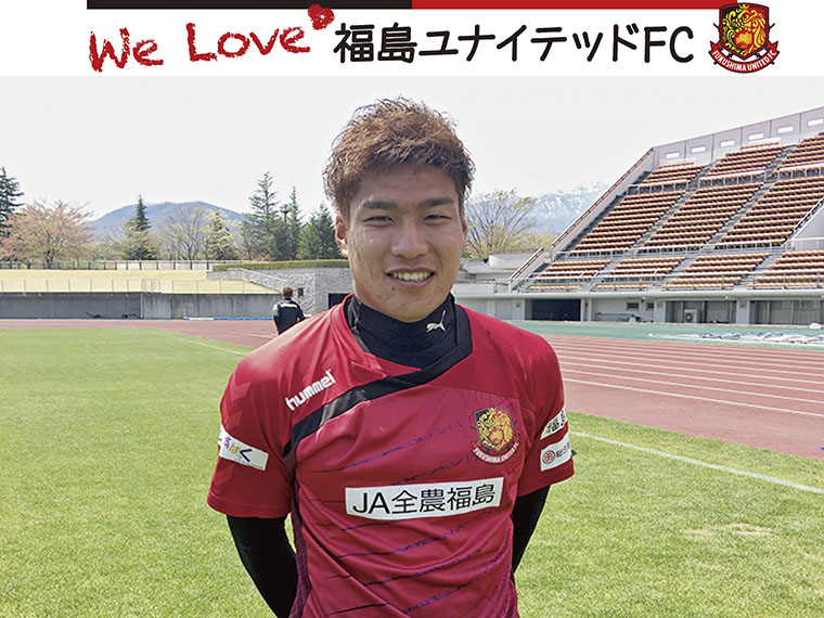 We Love 福島ユナイテッドFC 2017シーズン 第1回・平 秀斗選手