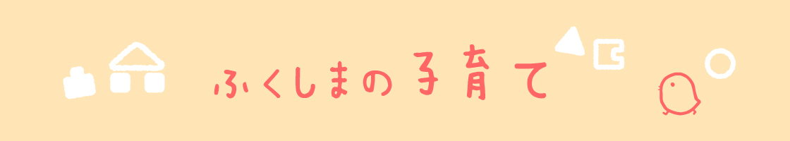 ふくしまの子育て