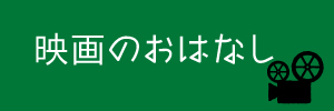 映画のおはなし