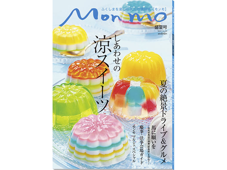 ふくしまを楽しむ大人の情報誌 Mon mo［モンモ］2017年・盛夏号