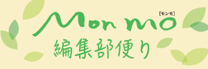 Mon mo編集部便り