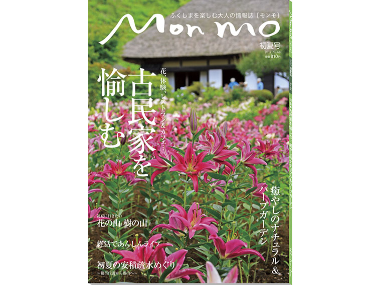 ふくしまを楽しむ大人の情報誌 Mon mo［モンモ］2017年・初夏号