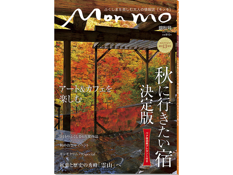 ふくしまを楽しむ大人の情報誌 Mon mo［モンモ］2017年・錦秋号