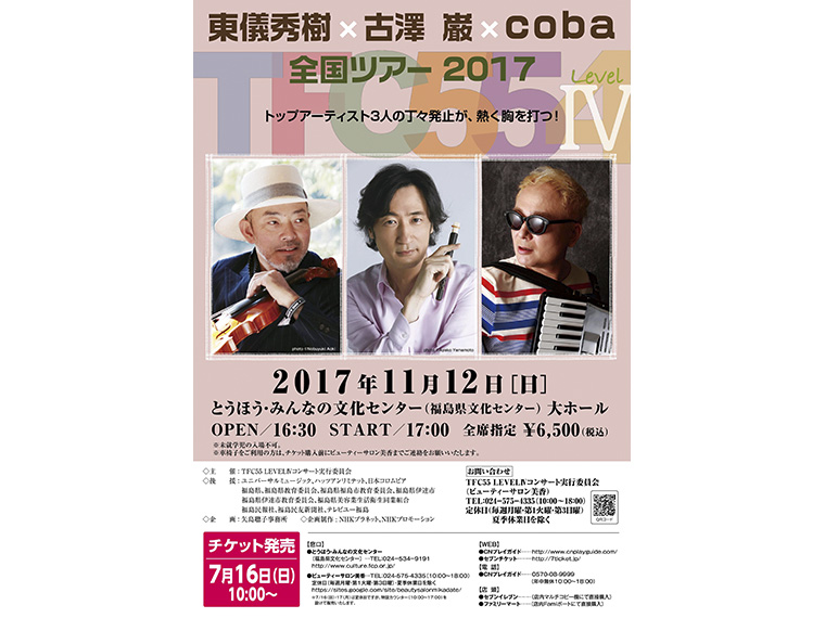 『東儀秀樹×古澤 巌×coba全国ツアー2017』招待券【ペア3組様】