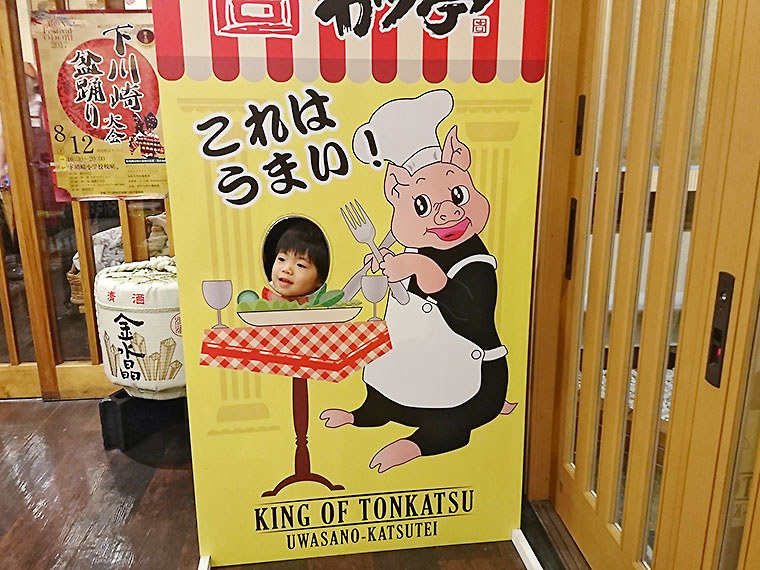 「ぼく、やりたーい！」と顔出し看板に大はしゃぎ。これで君も「KING OF TONKATSU」だ！