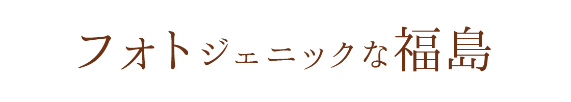 フォトジェニックな福島