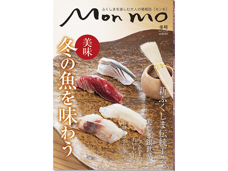 ふくしまを楽しむ大人の情報誌 Mon mo［モンモ］2017年・冬号