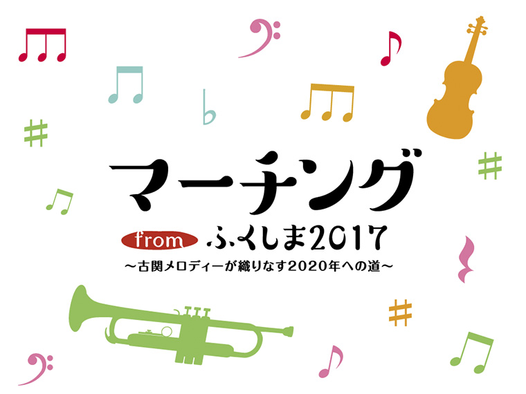 2017年10月28日(土)『ふくしまからはじめよう~マーチングfromふくしま2017~』