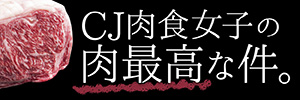 CJ肉食女子の肉最高な件。