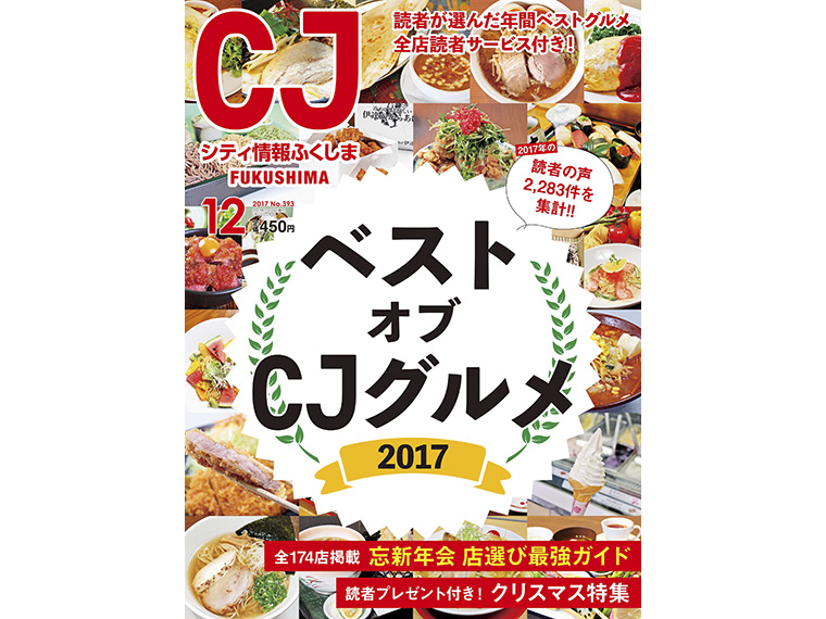 月刊シティ情報ふくしま 2017年12月号