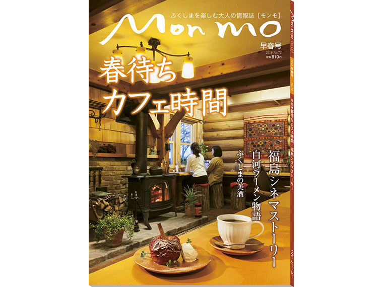 ふくしまを楽しむ大人の情報誌 Mon mo［モンモ］2018年・早春号