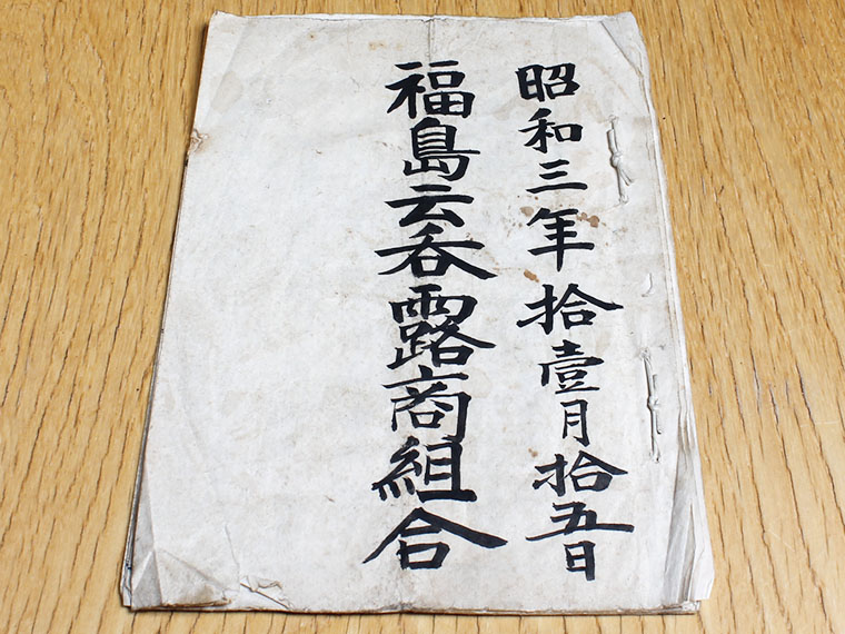 『マルイチ 神田軒』さんが保管する昭和初期の「福島雲吞露商組合」台帳。この中にお店の名前も残されています