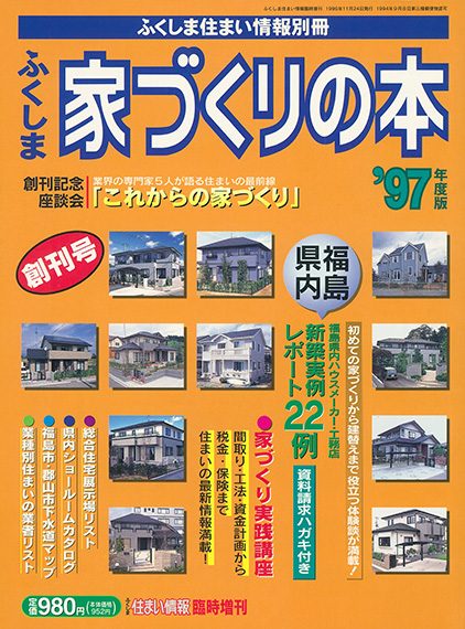 記念すべき創刊号!22軒のお宅を取材していました