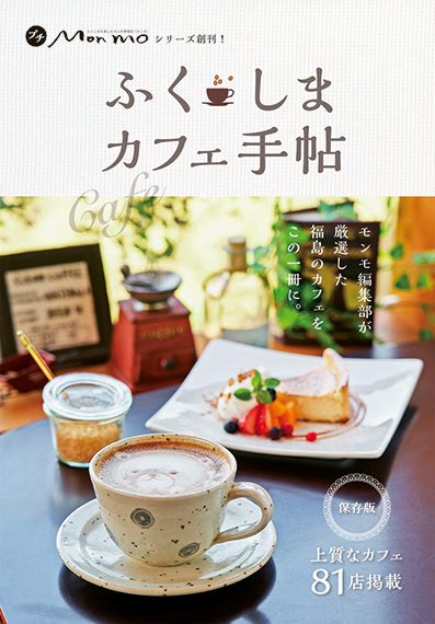 2018年3月10日発売　プチMon moシリーズ『ふくしまカフェ手帖』