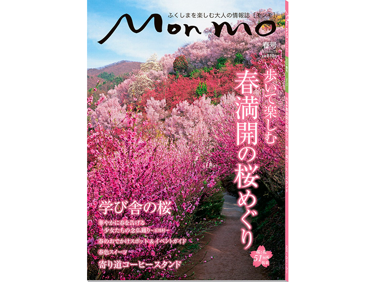 ふくしまを楽しむ大人の情報誌 Mon mo［モンモ］2018年・春号