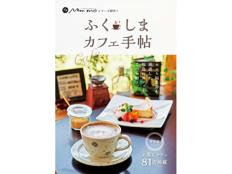 プチモンモシリーズ『ふくしまカフェ手帖』