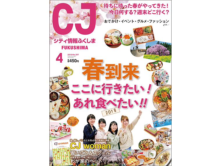 月刊シティ情報ふくしま 2018年4月号