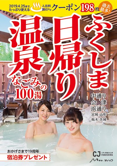 2018年4月25日発売　『ふくしま日帰り温泉なごみの100湯』