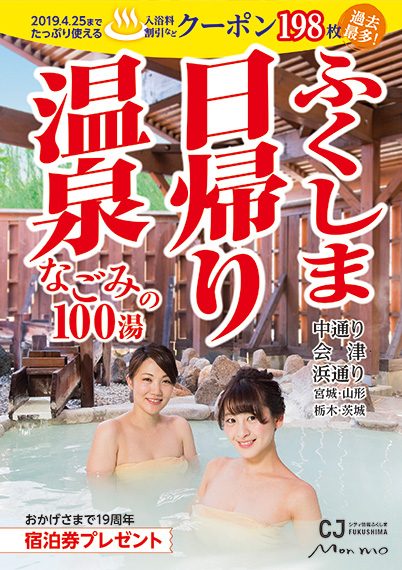 2018年4月25日発売 『ふくしま日帰り温泉なごみの100湯』