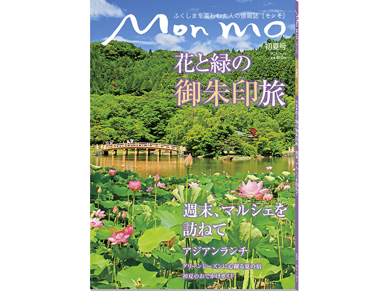 ふくしまを楽しむ大人の情報誌 Mon mo［モンモ］2018年・初夏号