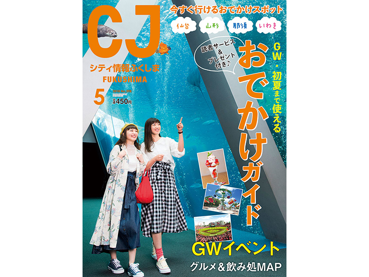 月刊シティ情報ふくしま 2018年5月号