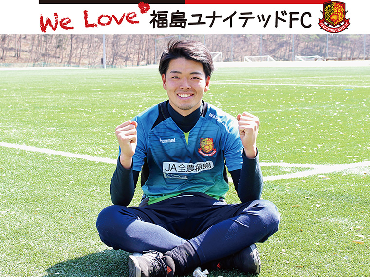 We Love 福島ユナイテッドfc 18シーズン 堀田大暉選手インタビュー 日刊cj Monmo Web グルメ イベント おでかけ 福島県の街ネタをご紹介