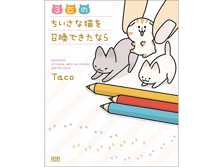 「3匹のちいさな猫を召喚できたなら」 著者 Taco（©Taco/NSP 2016） 徳間書店