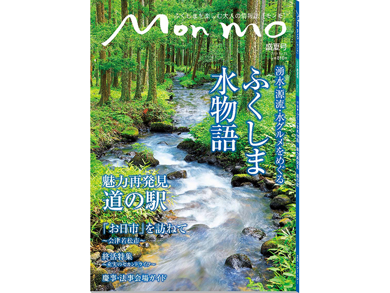 ふくしまを楽しむ大人の情報誌 Mon mo［モンモ］2018年・盛夏号