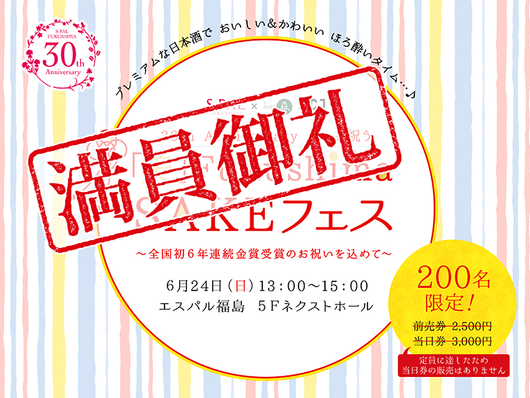 『エスパル福島』30周年と福島が全国初で「全国新酒鑑評会」金賞受賞数1位になったことを祝うイベント