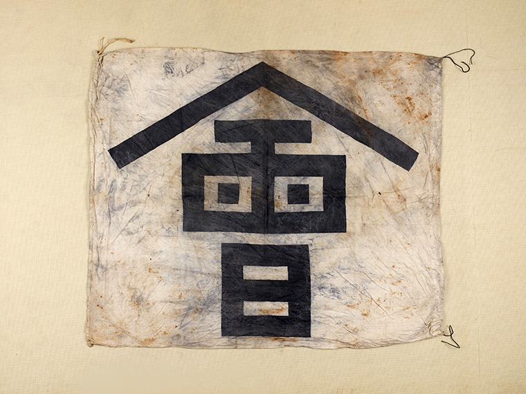 会津藩旗 東京国立博物館蔵 Image:TNM Image Archives