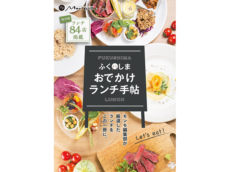 「プチモンモシリーズ」の『ふくしま おでかけランチ手帖』【3名様】