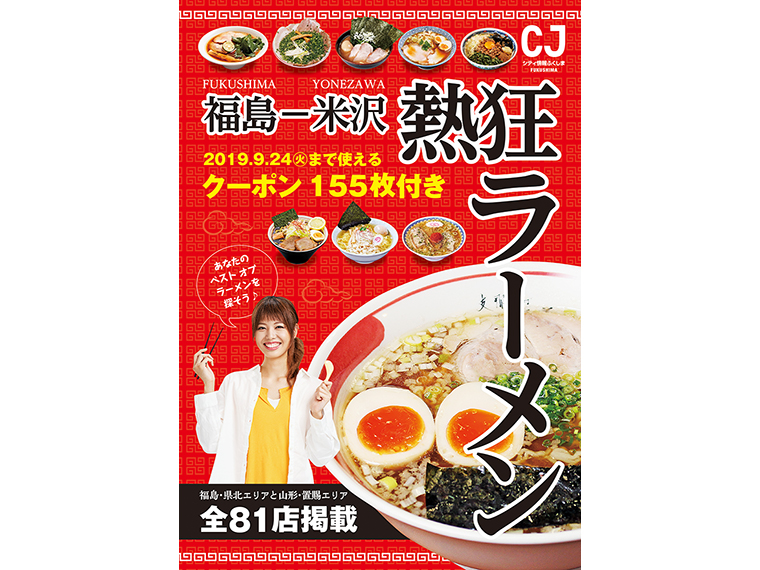 シティ情報ふくしま 別冊『福島-米沢 熱狂ラーメン』