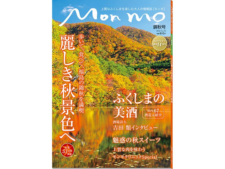 ふくしまを楽しむ大人の情報誌 Mon mo［モンモ］2018年・錦秋号