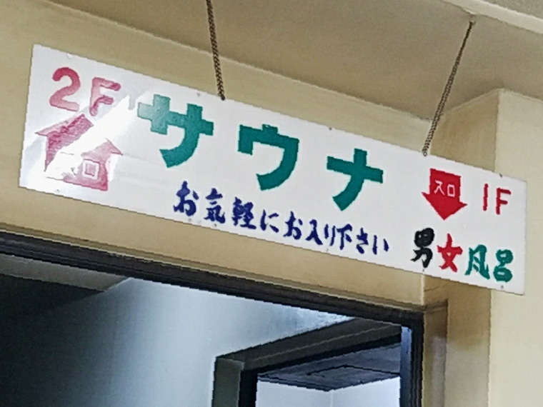 サウナの看板