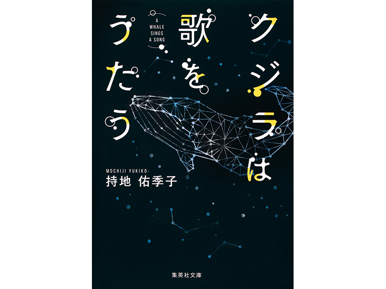 『クジラは歌をうたう』 著:持地佑季子 集英社文庫刊 ISBN:978-4-08-745782-7 本体640円+税