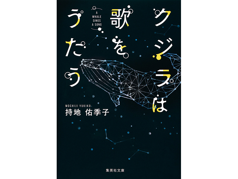 『クジラは歌をうたう』 著：持地佑季子  集英社文庫刊  ISBN：978-4-08-745782-7  本体640円＋税