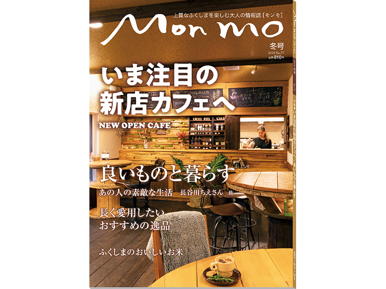 上質なふくしまを楽しむ大人の情報誌 Mon mo［モンモ］2018年・冬号