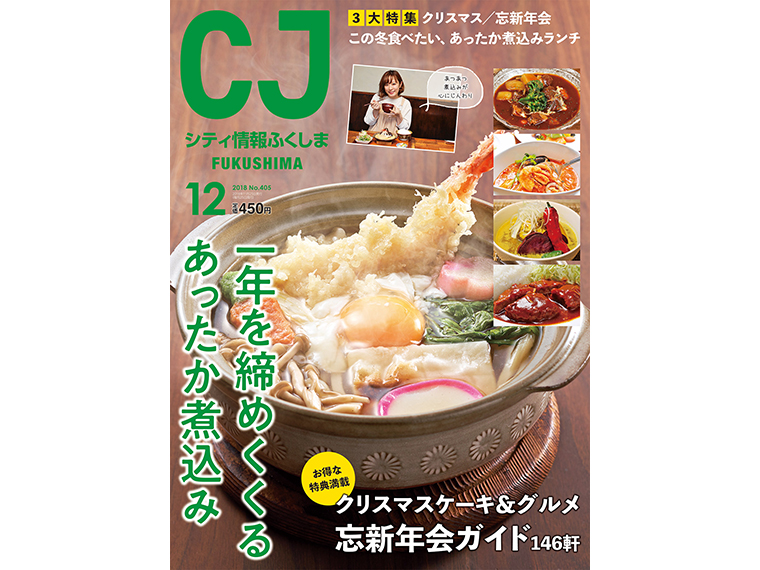 月刊シティ情報ふくしま 2018年12月号