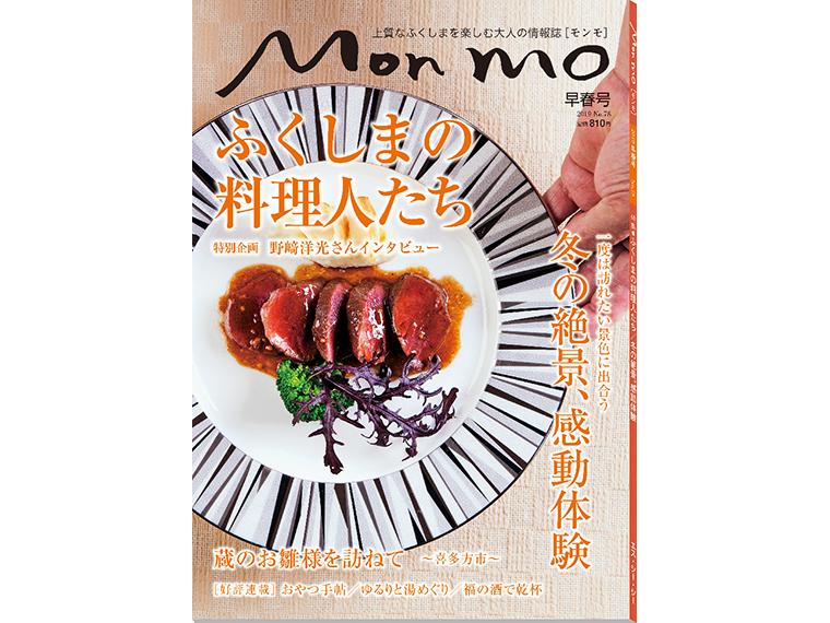 上質なふくしまを楽しむ大人の情報誌 Mon mo［モンモ］2019年・早春号