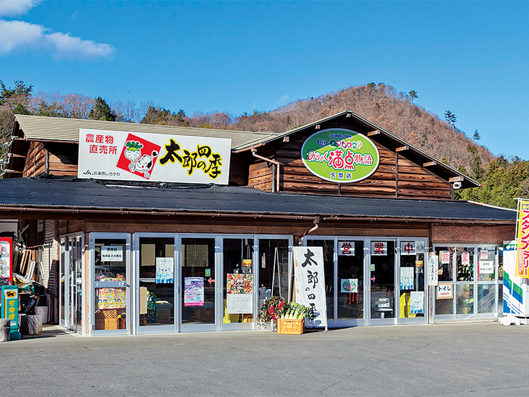 摘みたての完熟イチゴを購入できるJAの農産物直売所「太郎の四季」などで購入できる。コンニャクやユズなどの特産品も時期によって並ぶ