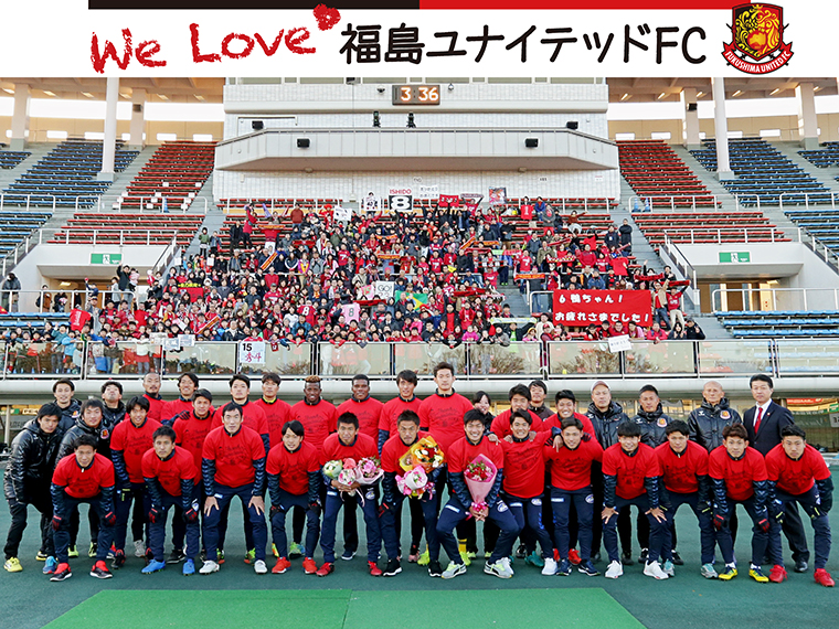 【We Love 福島ユナイテッドFC】2018シーズン オフシーズンインタビュー 日刊CJ Monmo Web｜グルメ・イベント・お