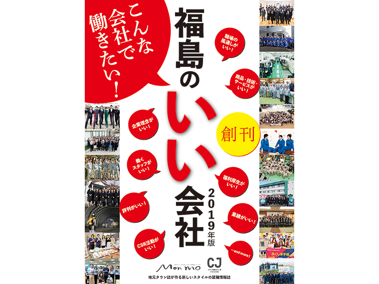 福島のいい会社 2019年版