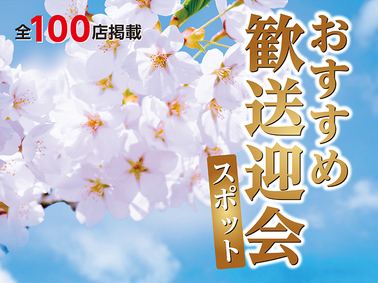 画像をクリックすると「おすすめ歓送迎会スポット」電子書籍版をご覧いただけます