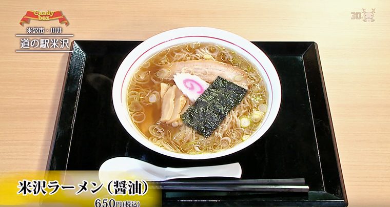 「米沢ラーメン（醤油）」（650円）