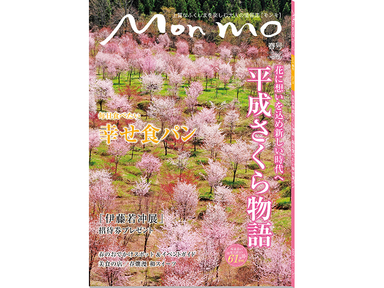 上質なふくしまを楽しむ大人の情報誌 Mon mo［モンモ］2019年・春号