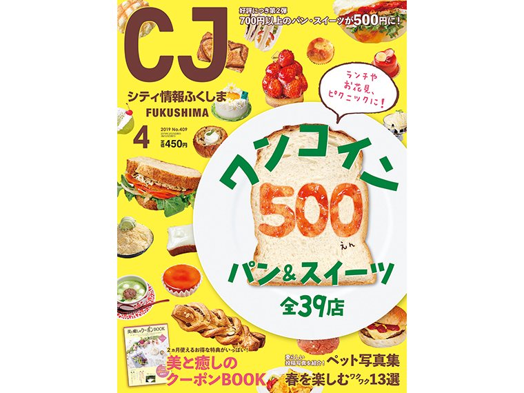 月刊シティ情報ふくしま 2019年4月号