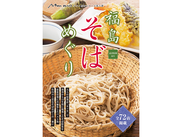 「モンモ」グルメ別冊シリーズ『福島そばめぐり』