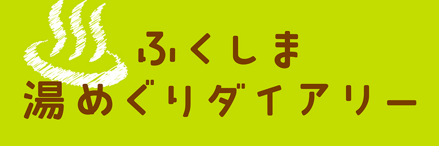 ふくしま湯めぐりダイアリー